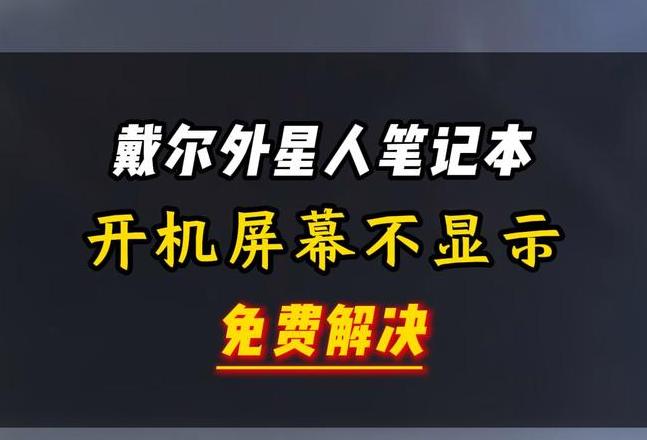 戴尔电脑开不开机还滴一声
