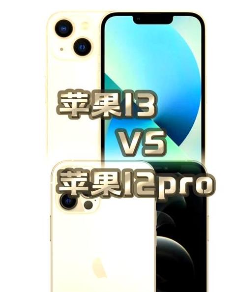 苹果12pro和13参数