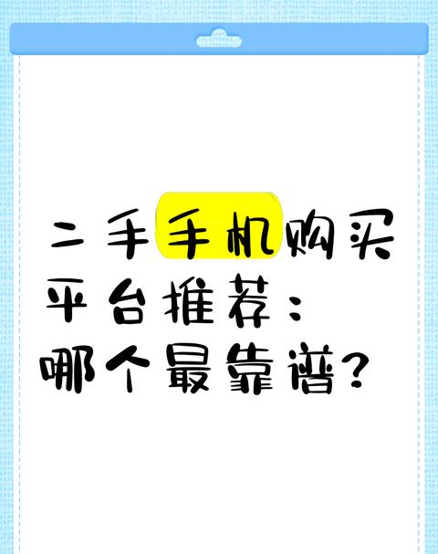 卖二手手机哪个平台靠谱