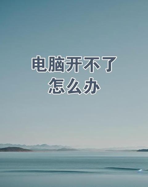 联想电脑开不了机自救