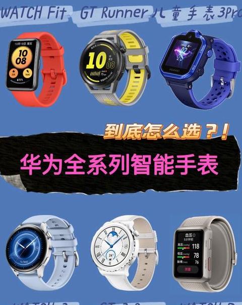 华为智能手表型号大全对照表