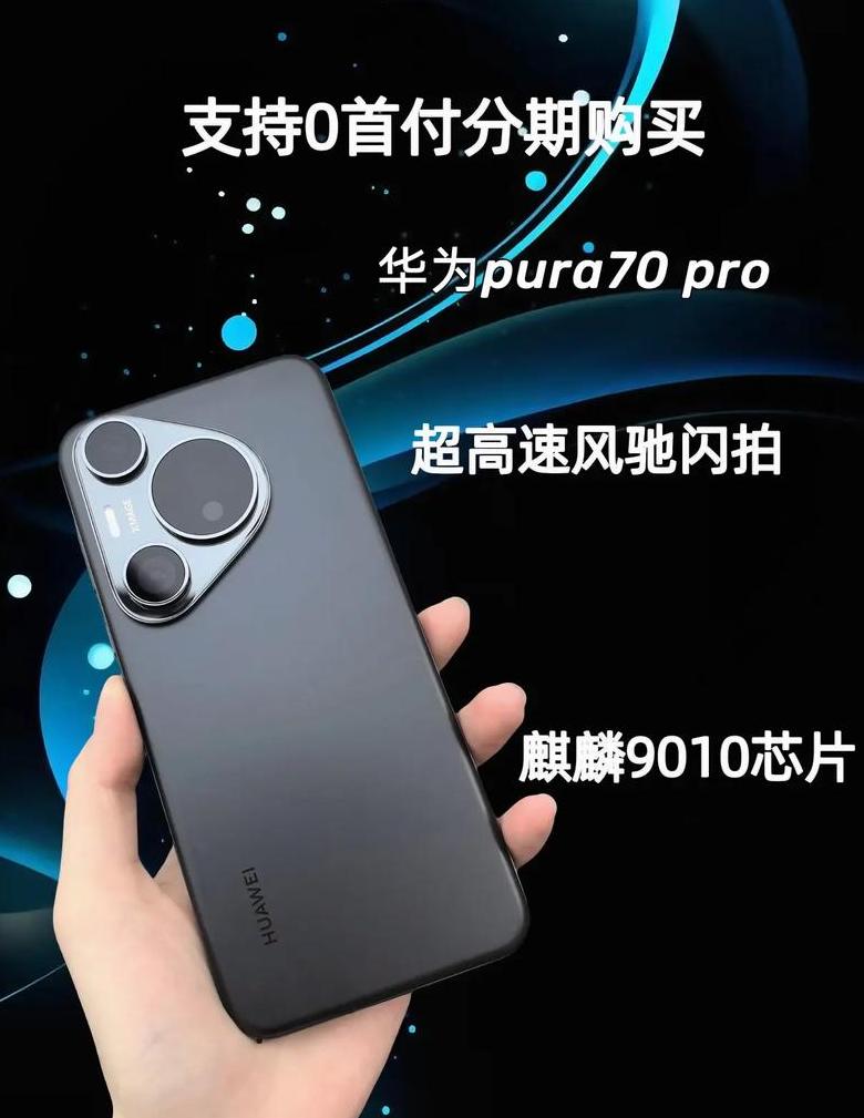 搭载p70的手机