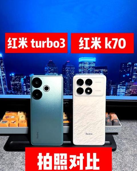 红米turbo3和红米k70e哪个好用