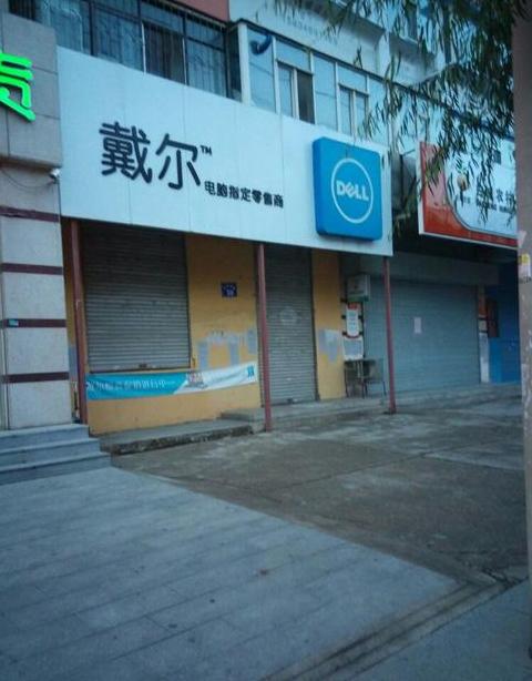 宜昌戴尔专卖店
