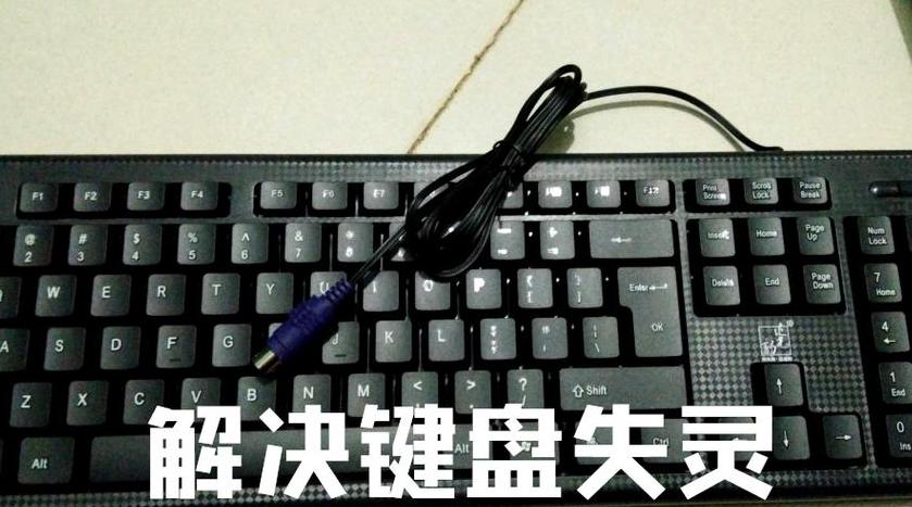 台式电脑键盘全部失灵