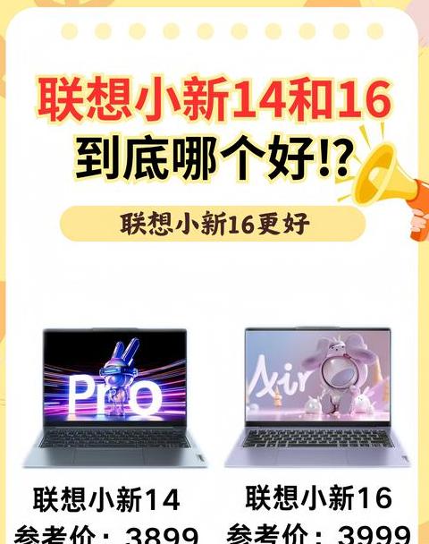 联想小新14系列的区别