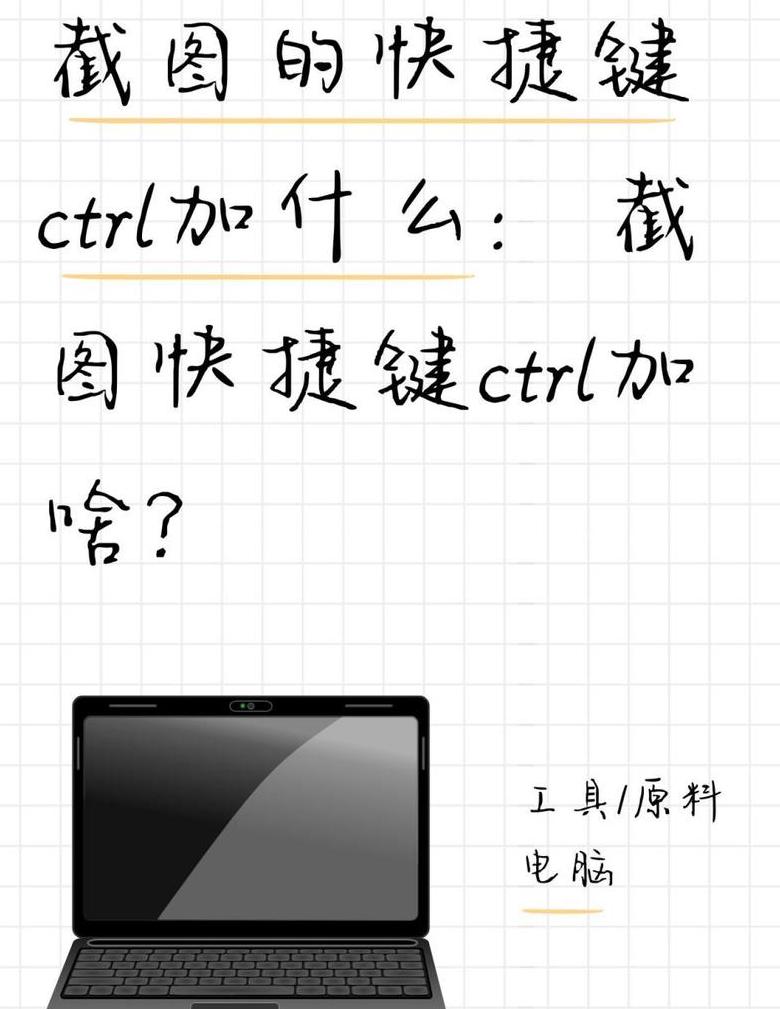 电脑截屏ctrl加a没反应