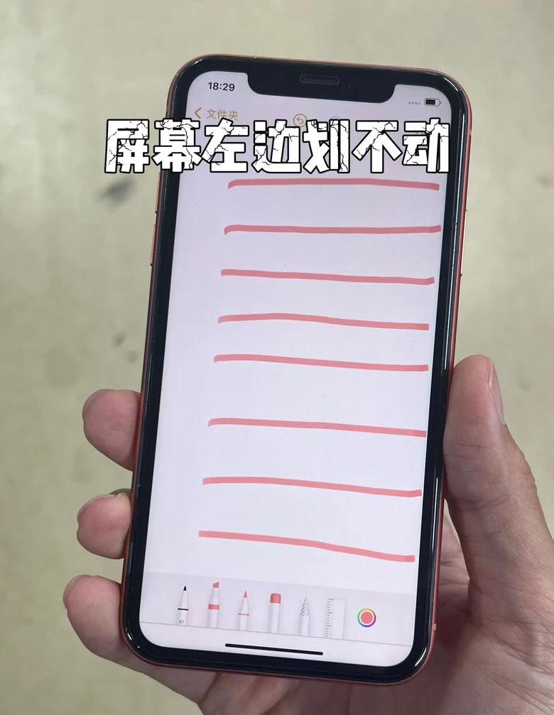 苹果x屏幕左边一小块老是失灵