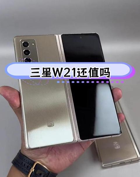 三星w21详细参数