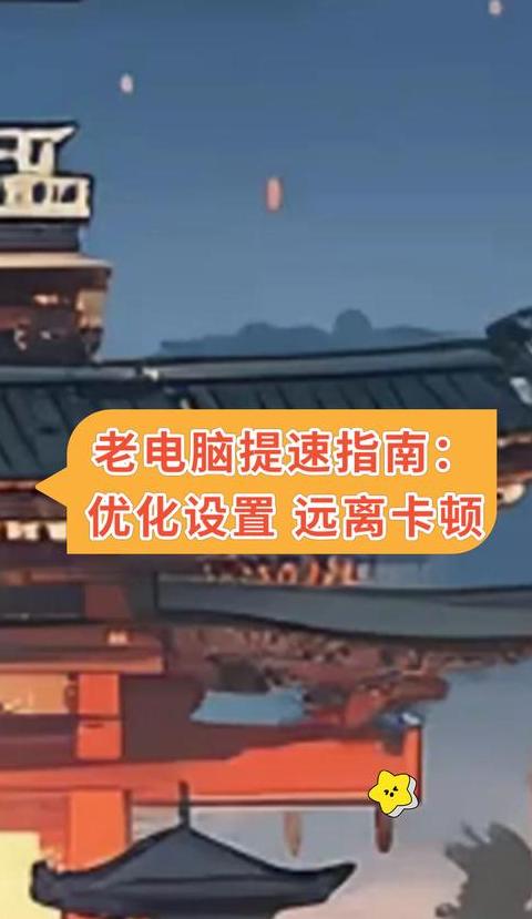 旧电脑如何优化提速