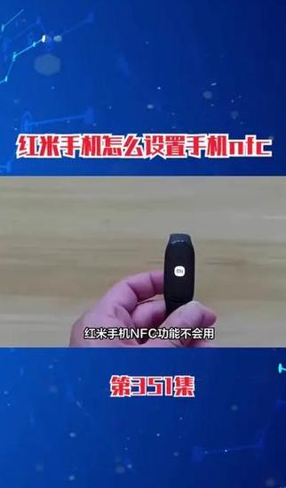 红米手机nfc功能在哪