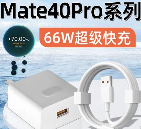 华为mate40pro充电器